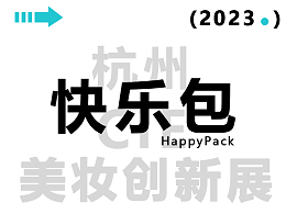 展会邀请函 | 与HappyPack快乐包一起赴约2023CiE美妆创新展吧！